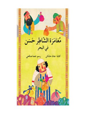 cover image of مغامرة الشاطر حسن في البحر